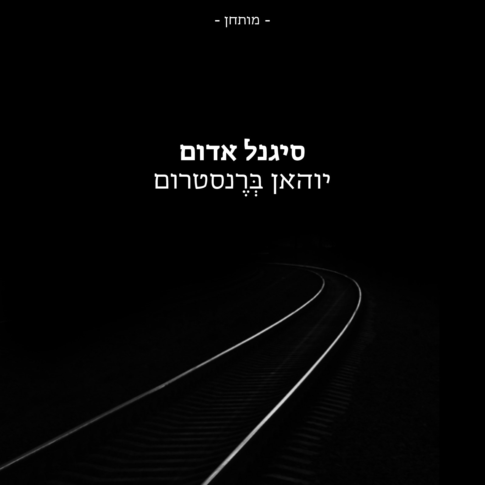 סיגנל אדום