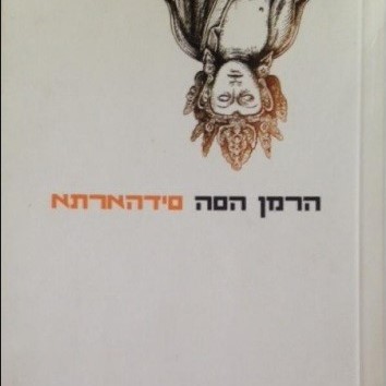 סידהארתא