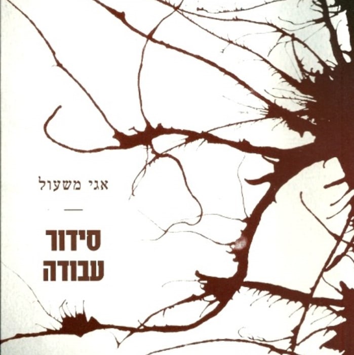 סידור עבודה