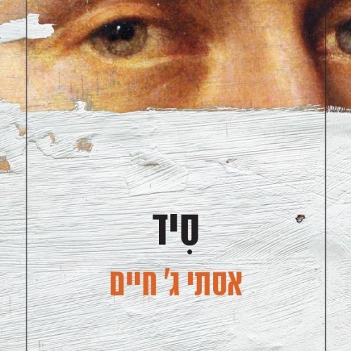סיד