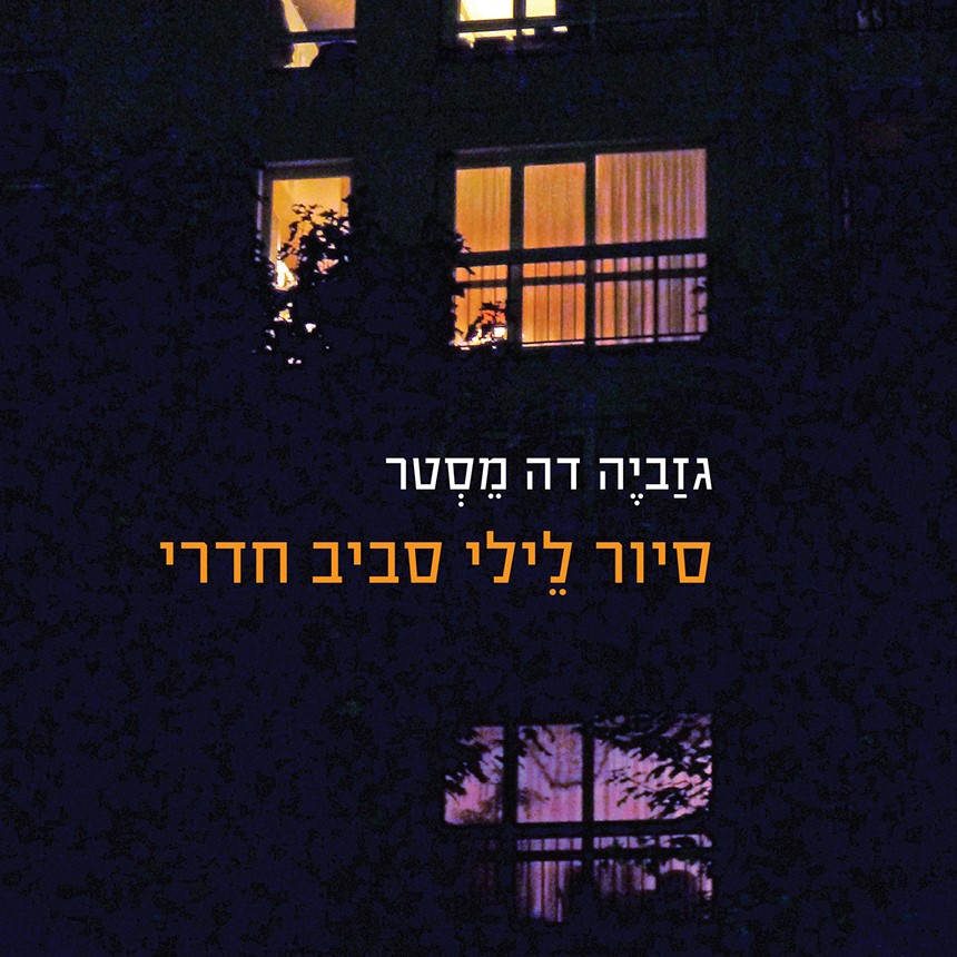 סיור לילי סביב חדרי