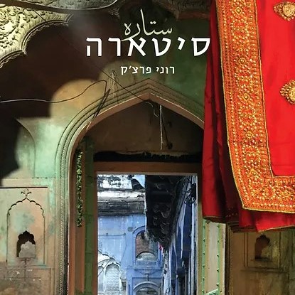 סיטארה