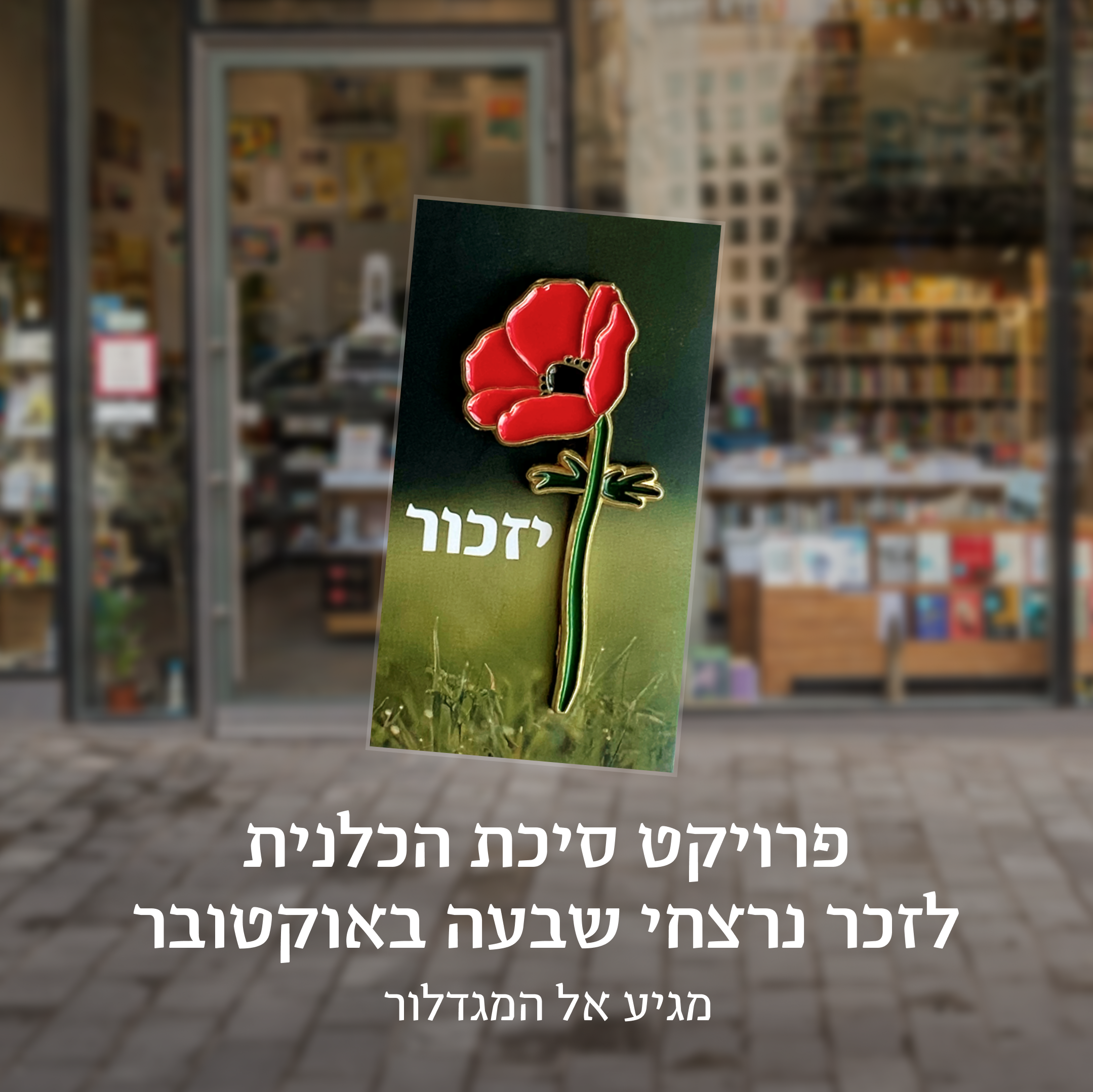 סיכת כלנית לזכר נרצחי שבעה באוקטובר