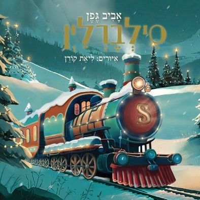 סילברליין