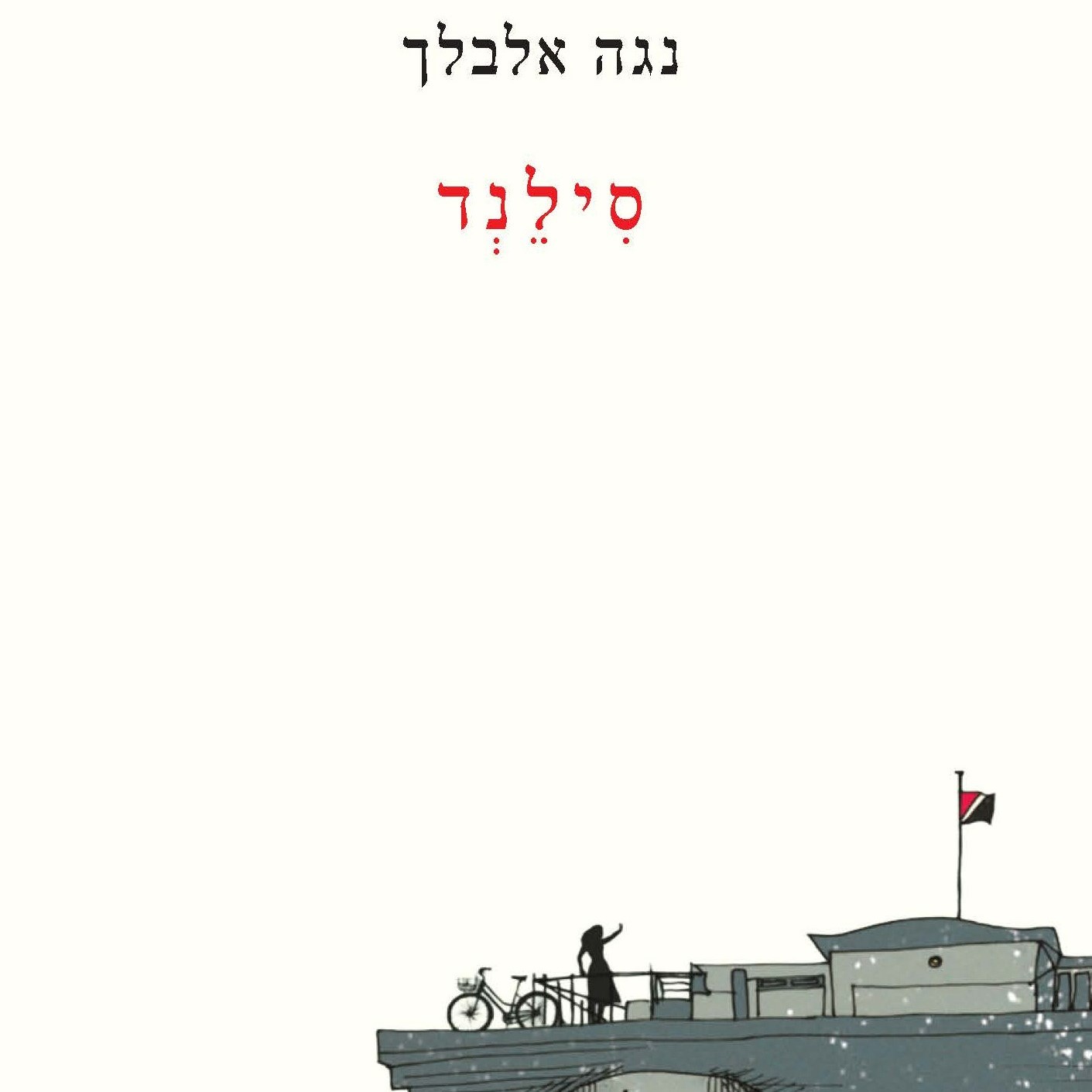 סילנד - מהדורת 2026
