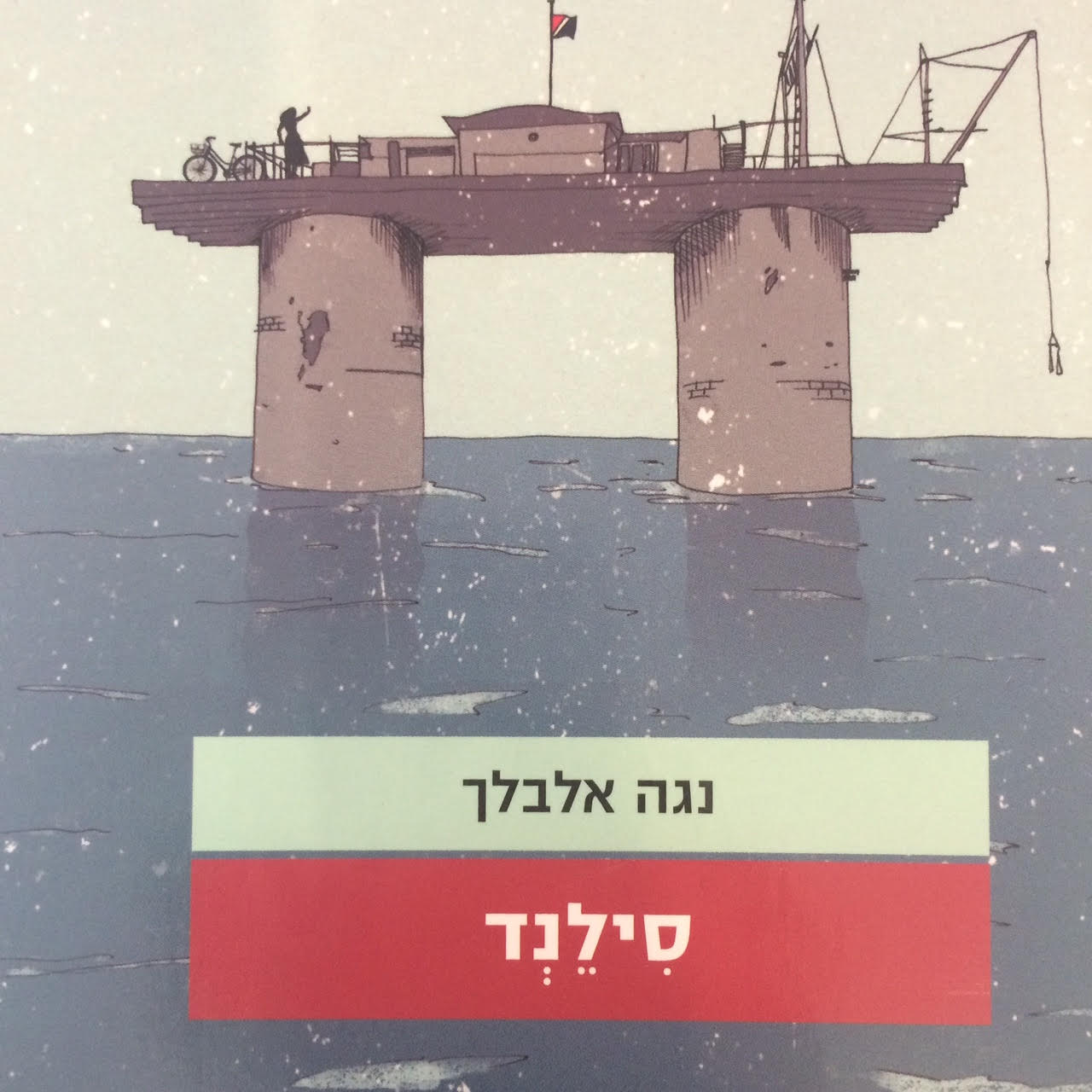 סילנד