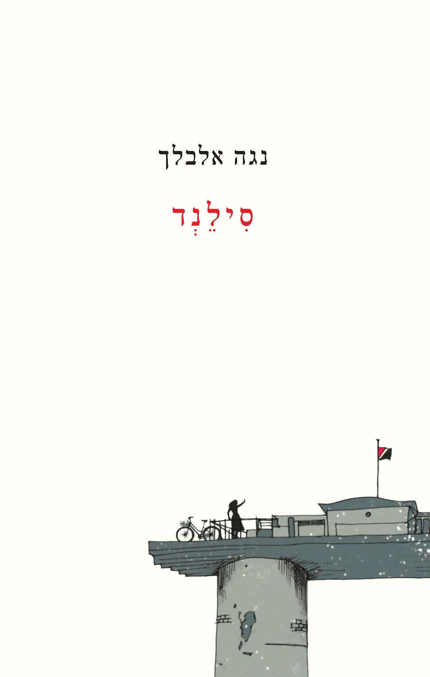 סילנד - מהדורת 2026