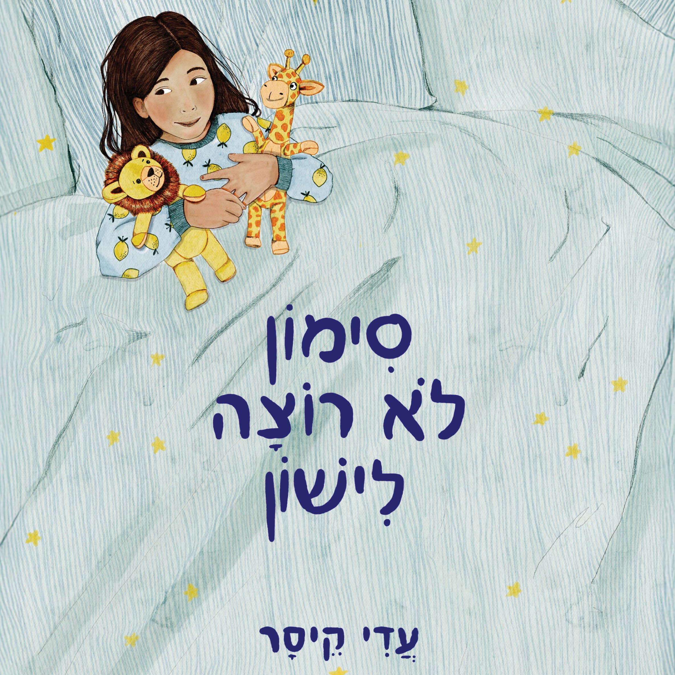 סימון לא רוצה לישון