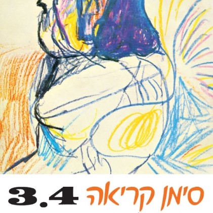 סימן קריאה 3-4 (מהדורה היסטורית)