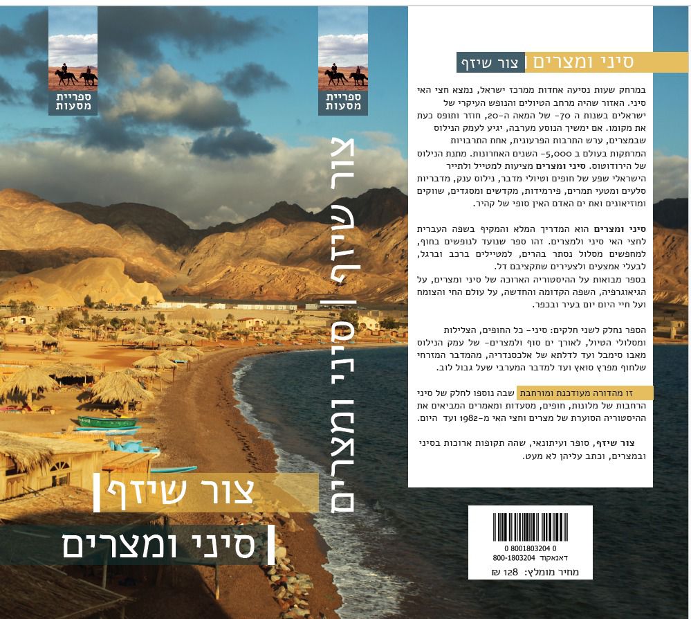 סיני ומצרים
