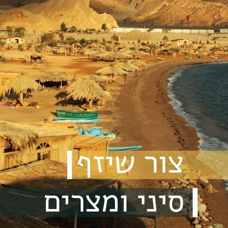 סיני ומצרים
