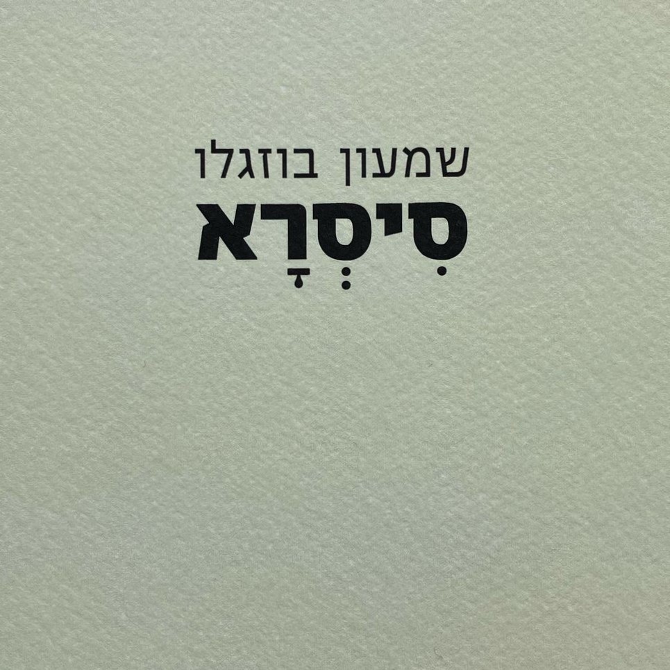 סיסרא