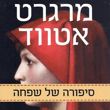 סיפורה של שפחה