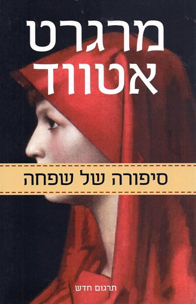 סיפורה של שפחה