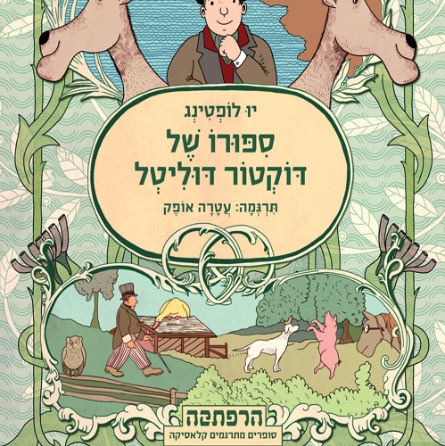 סיפורו של דוקטור דוליטל
