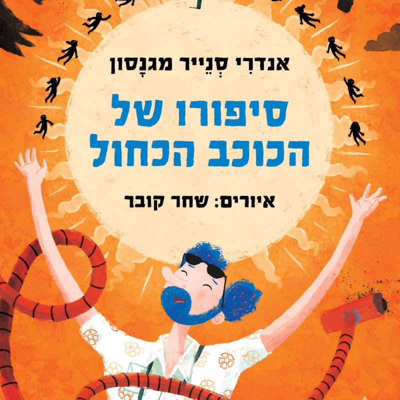 סיפורו של הכוכב הכחול