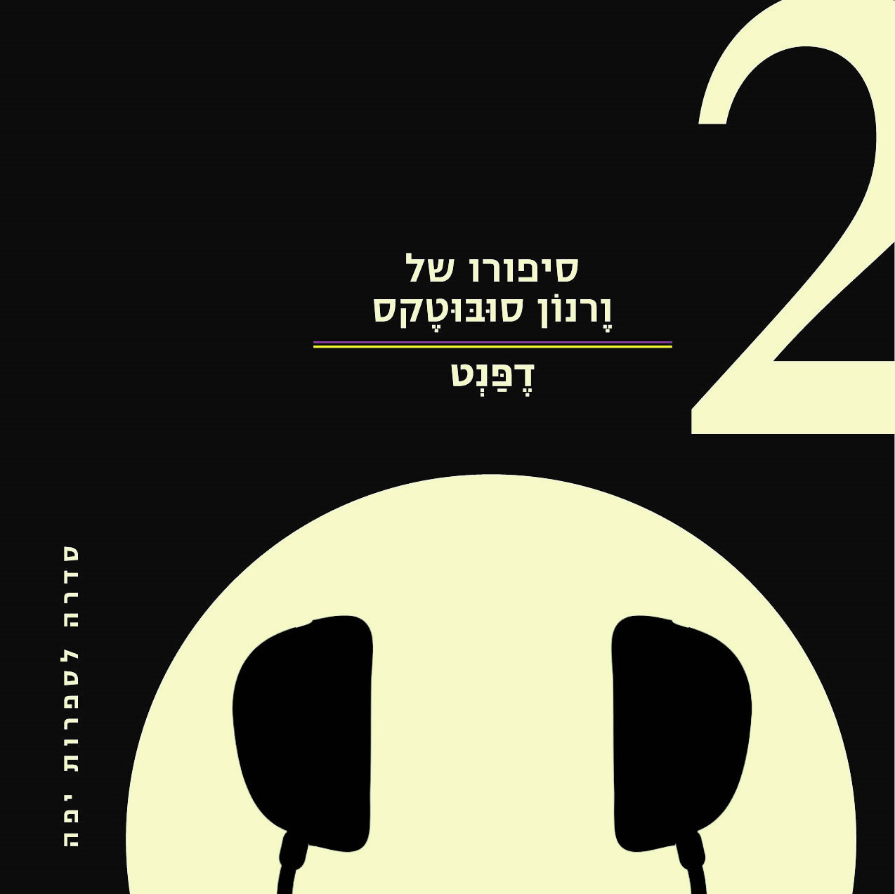 סיפורו של ורנון סובוטקס 2