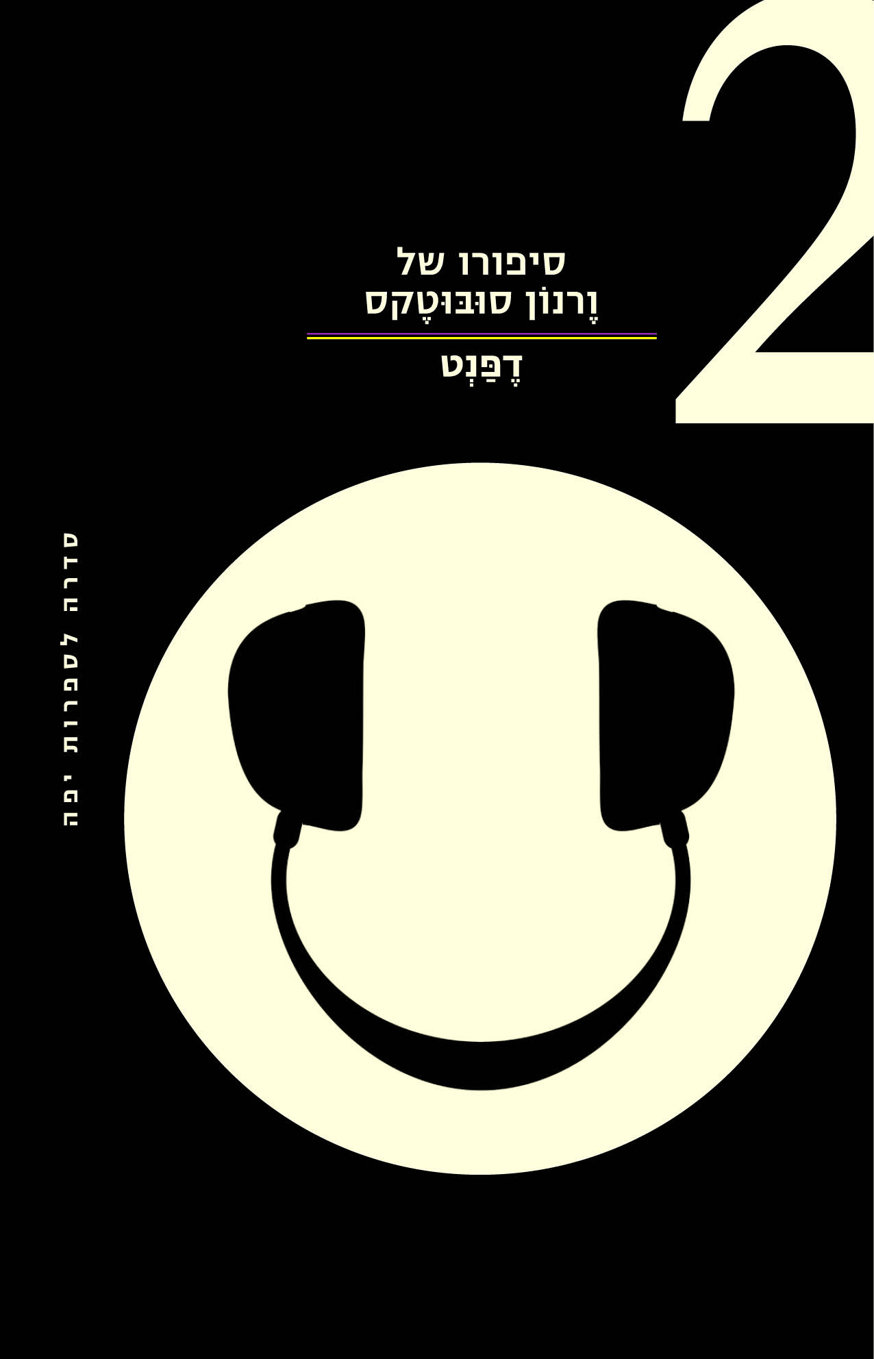 סיפורו של ורנון סובוטקס 2