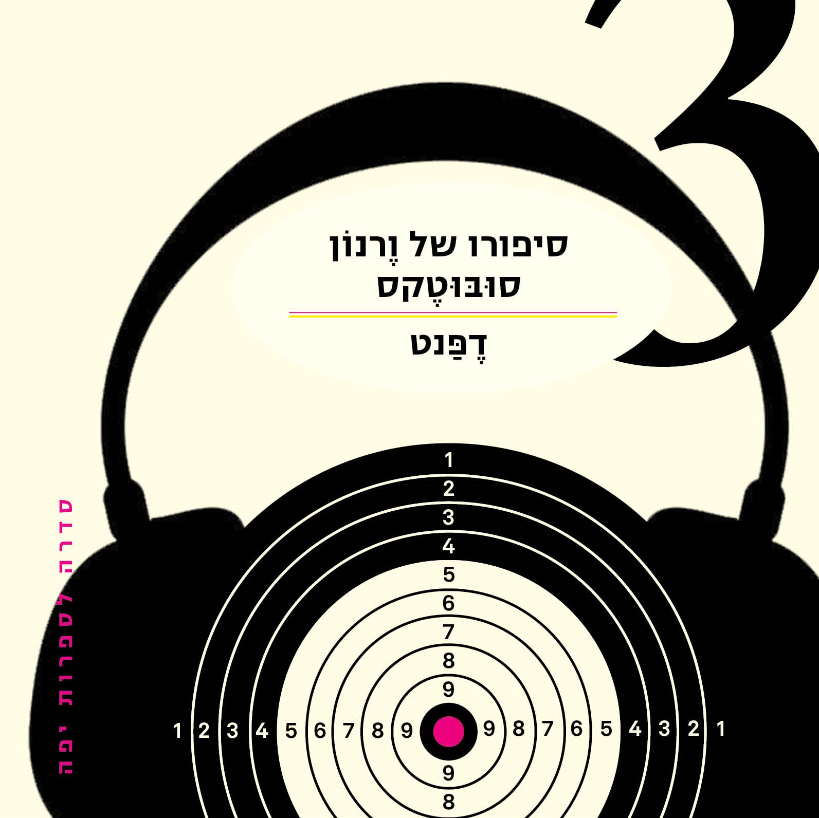 סיפורו של ורנון סובוטקס 3
