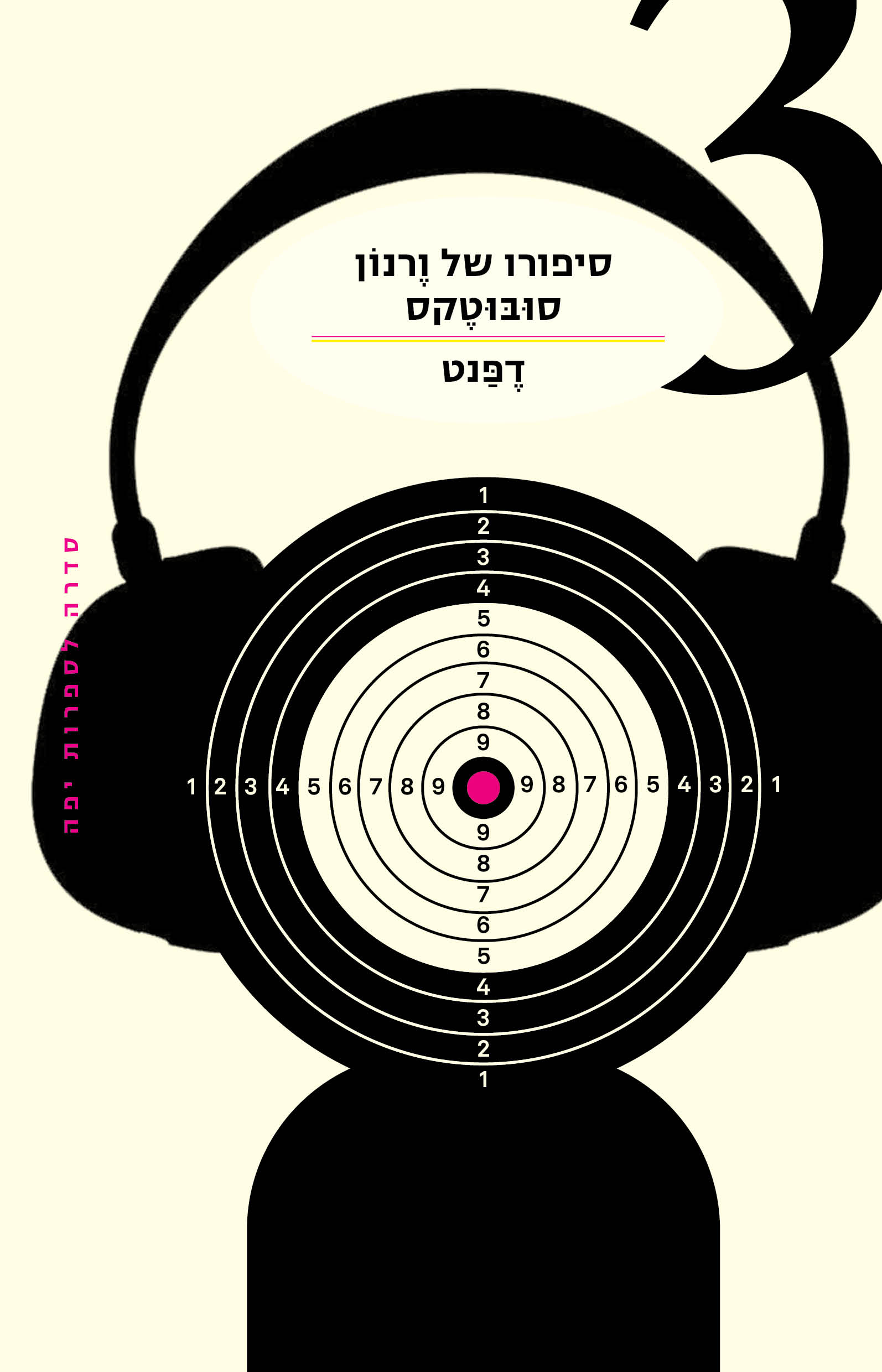 סיפורו של ורנון סובוטקס 3