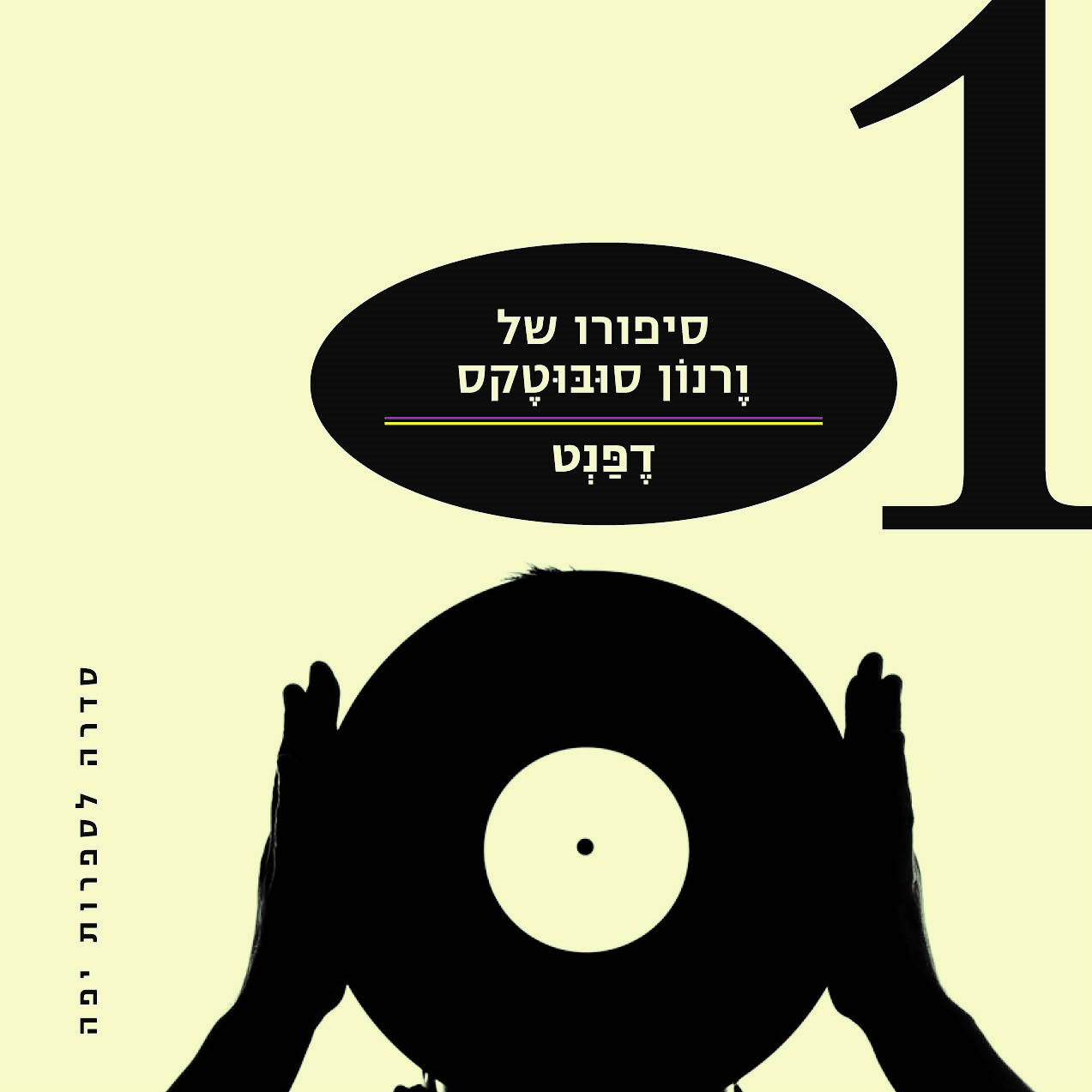 סיפורו של ורנון סובוטקס
