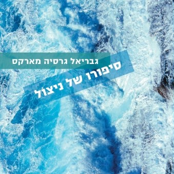 סיפורו של ניצול