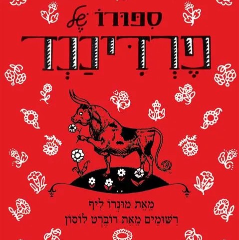 סיפורו של פרדיננד - מחודש