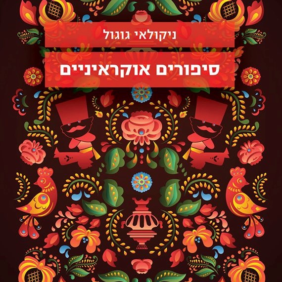 סיפורים אוקראיניים
