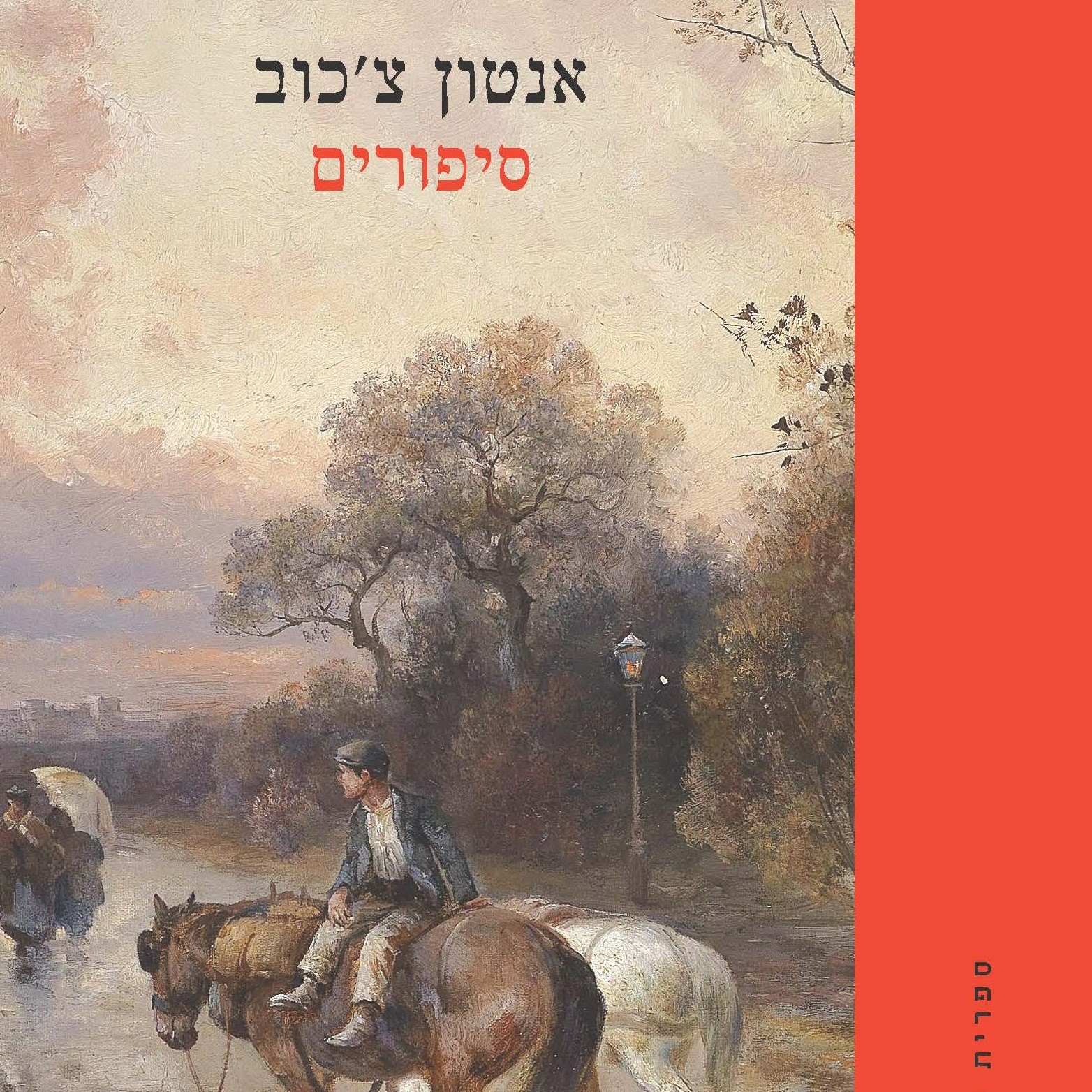 סיפורים | אנטון צ'כוב