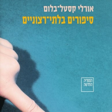 סיפורים בלתי רצוניים