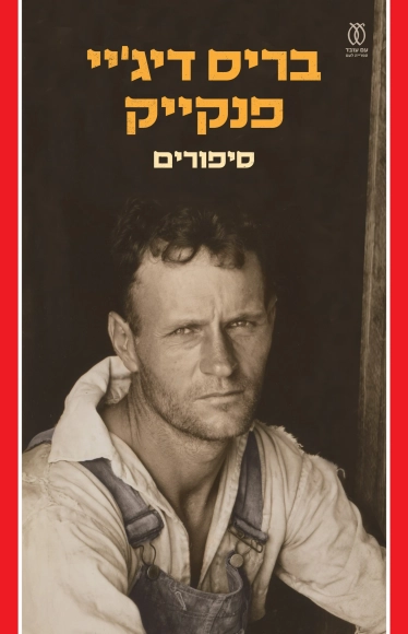 סיפורים – בריס דיג'יי פנקייק