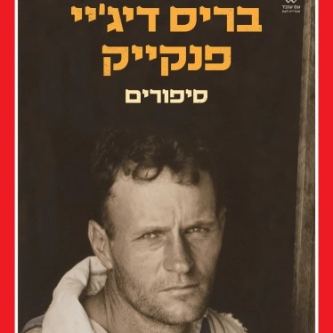 סיפורים – בריס דיג'יי פנקייק