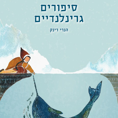 סיפורים גרינלנדיים