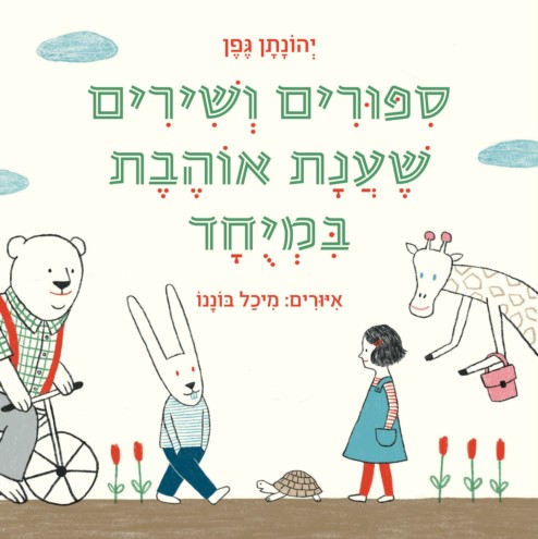 סיפורים ושירים שענת אוהבת במיוחד