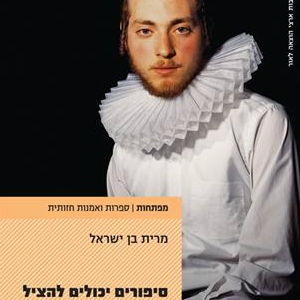סיפורים יכולים להציל