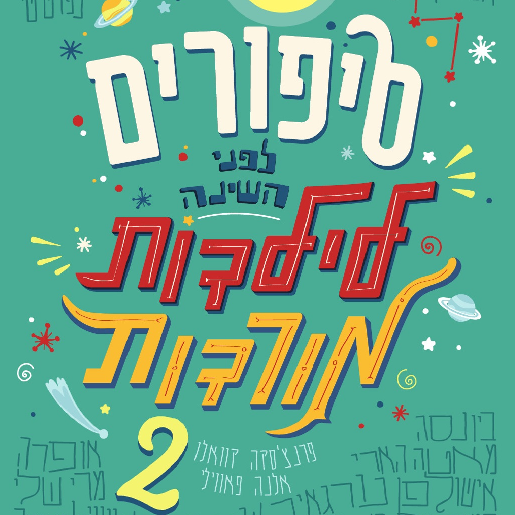 סיפורים לפני השינה לילדות מורדות 2