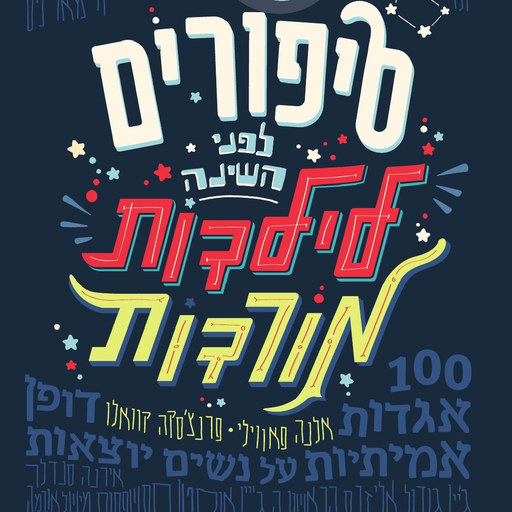 סיפורים לפני השינה לילדות מורדות