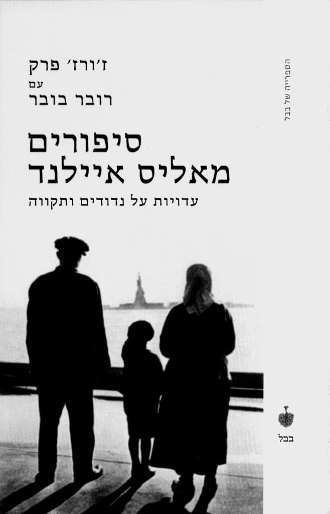 סיפורים מאליס איילנד
