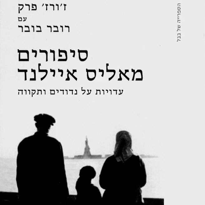סיפורים מאליס איילנד