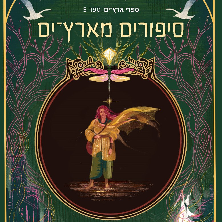 סיפורים מארץ־ים - ארץ ים 5