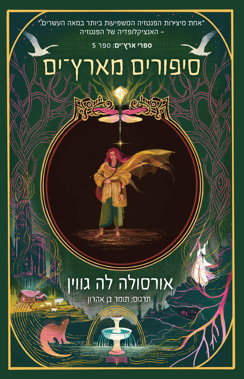 סיפורים מארץ־ים - ארץ ים 5