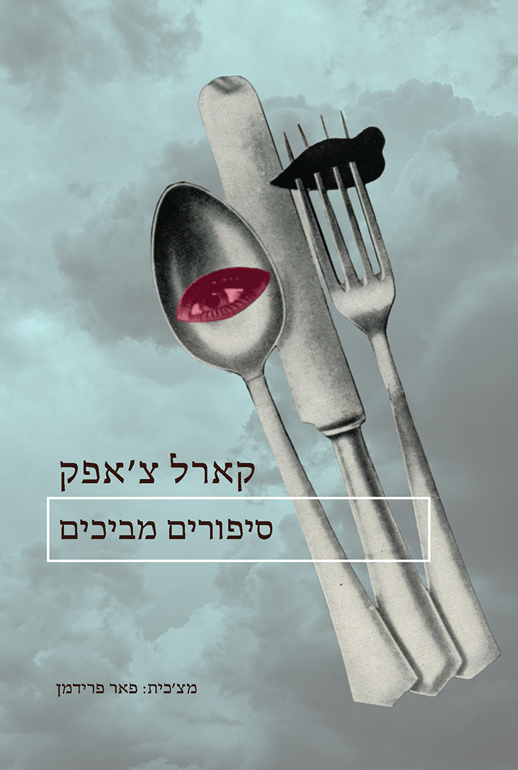 סיפורים מביכים