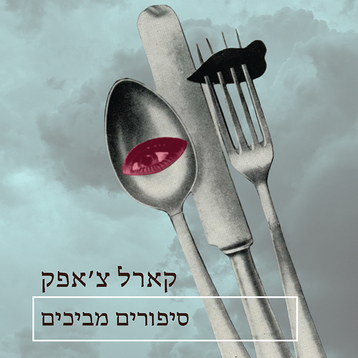 סיפורים מביכים