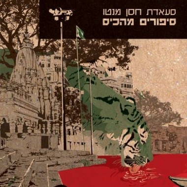 סיפורים מהכיס