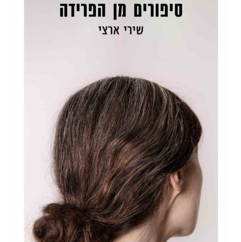 סיפורים מן הפרידה