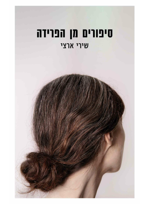 סיפורים מן הפרידה