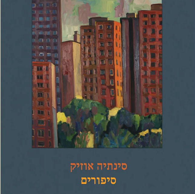 סיפורים - סינתיה אוזיק