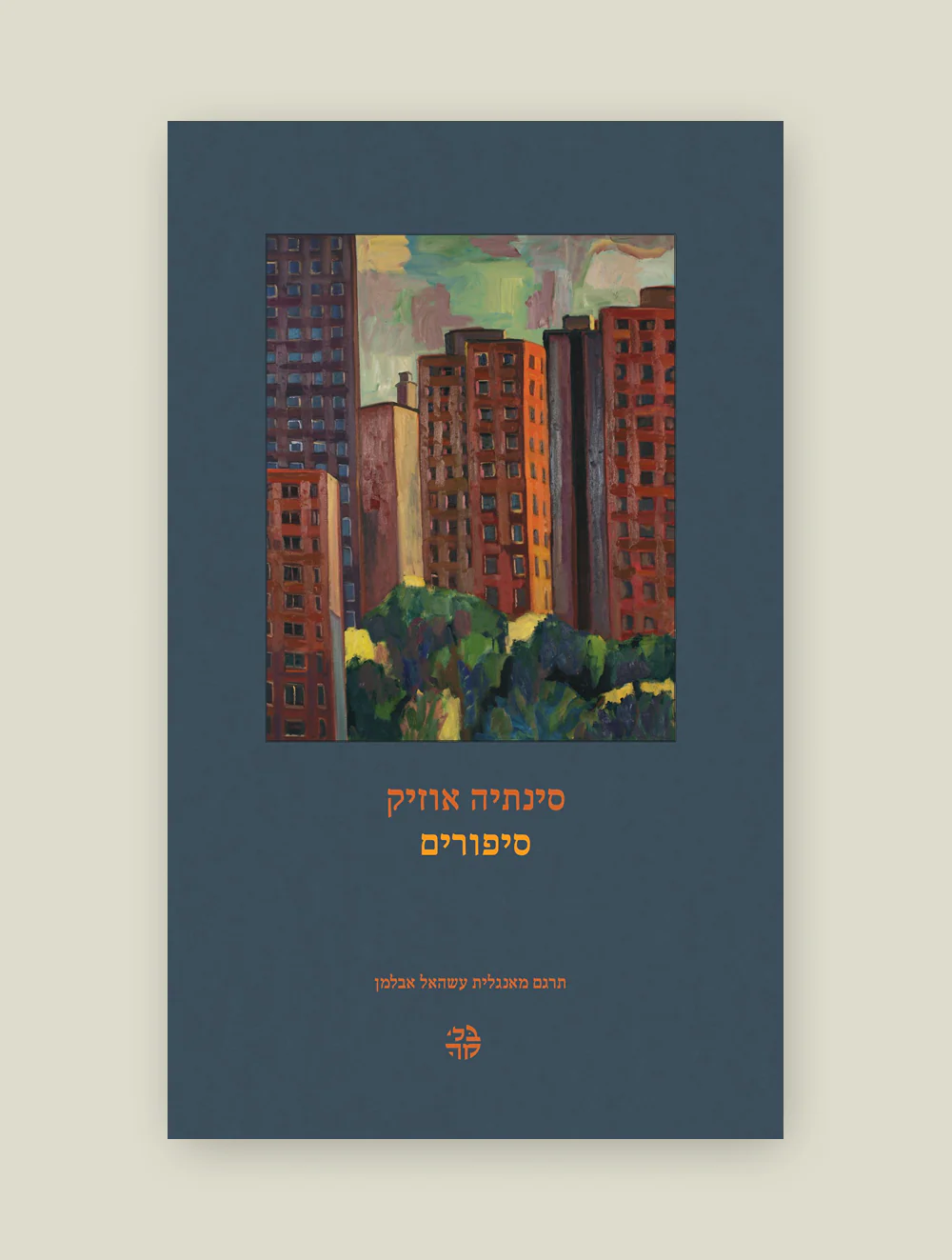סיפורים - סינתיה אוזיק