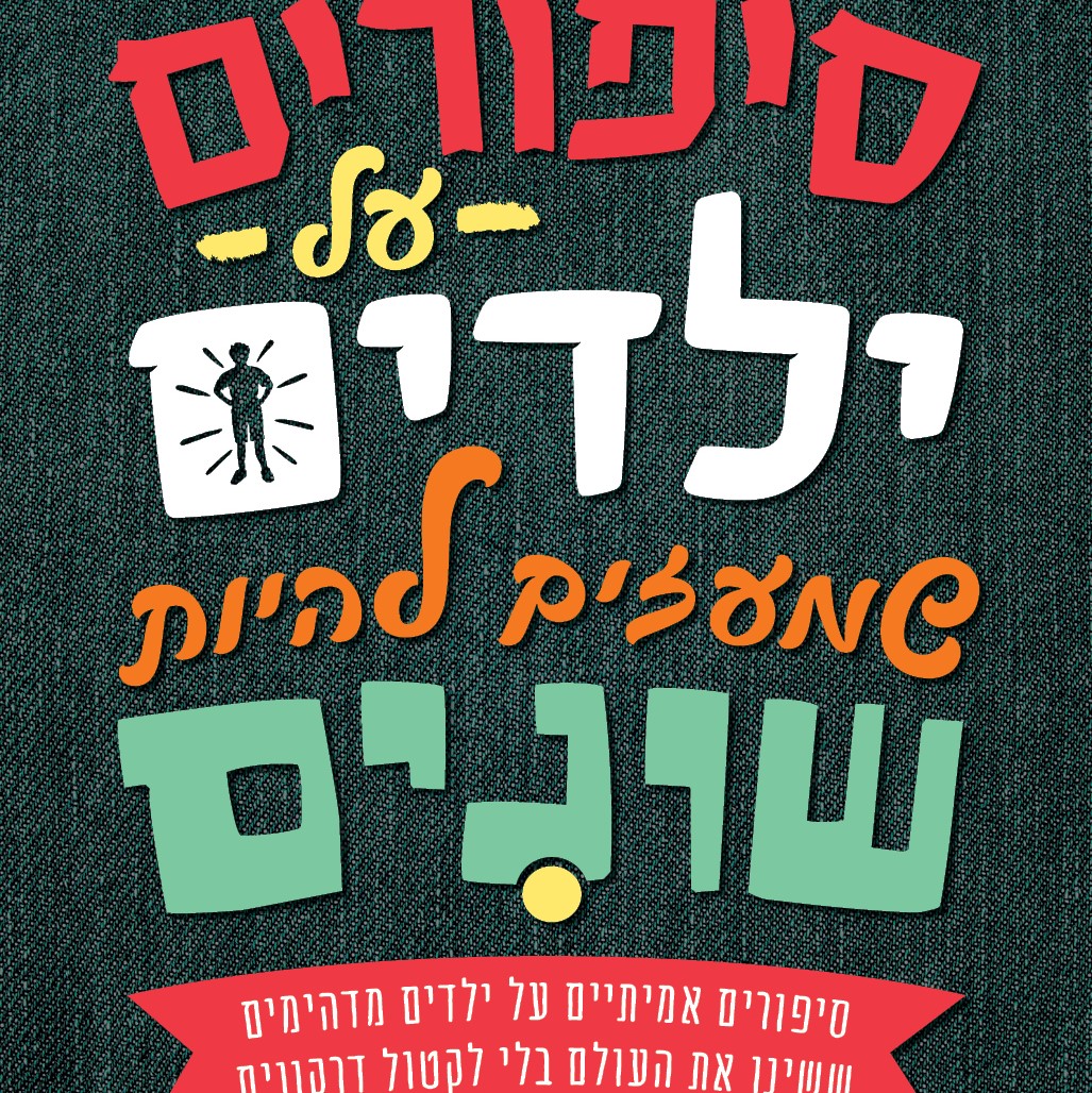 סיפורים על ילדים שמעזים להיות שונים