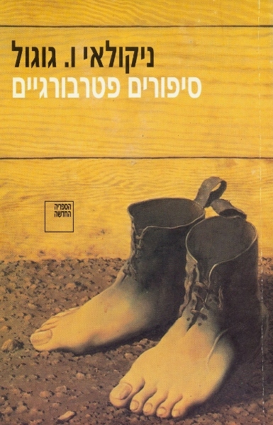 סיפורים פטרבורגיים